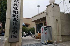 郑州铁路职业技术学院采用华捷盛智能伸缩门