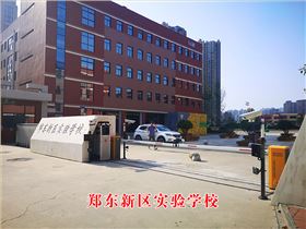 郑东新区实验学校