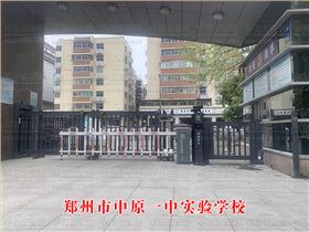 郑州市中原一中实验学校