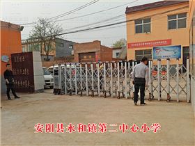 安阳县永和镇第二中心小学