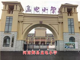 河南辉县孟电小学 