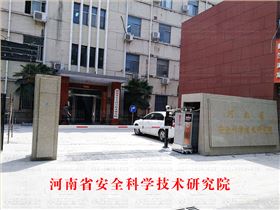 河南省安全科学技术研究院