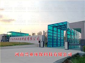 河南兴业环保科技有限公司