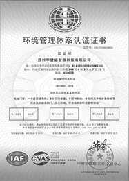 华捷盛智能环境管理体系认证证书
