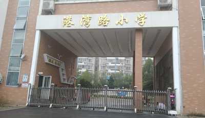 热烈庆贺港湾路小学采用华捷盛智能伸缩门