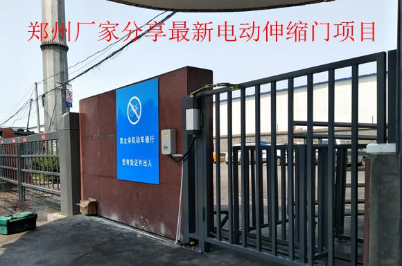 郑州厂家分享最新电动伸缩门项目