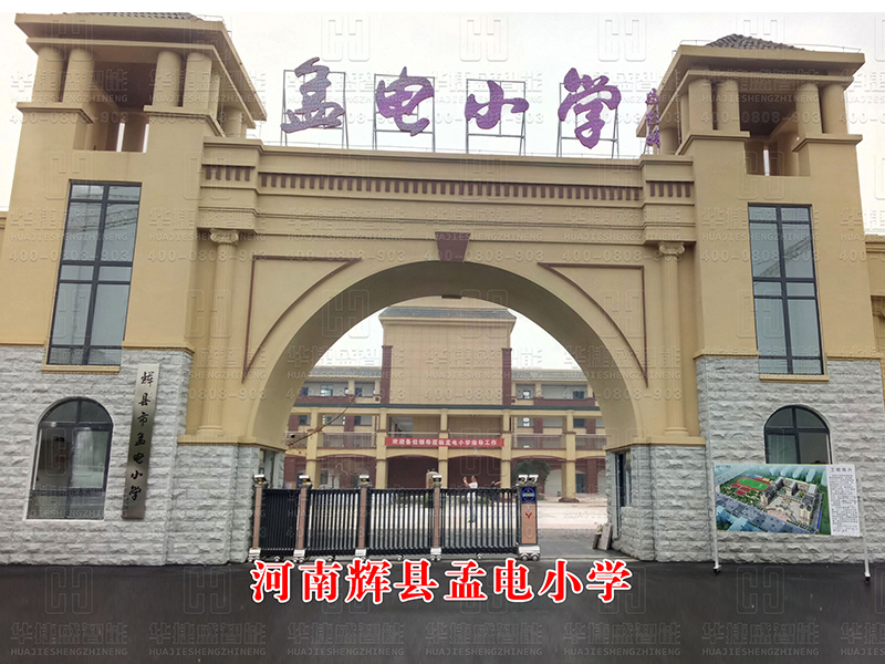 河南辉县孟电小学 