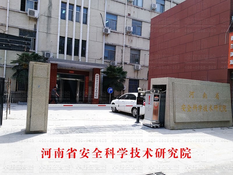 河南省安全科学技术研究院